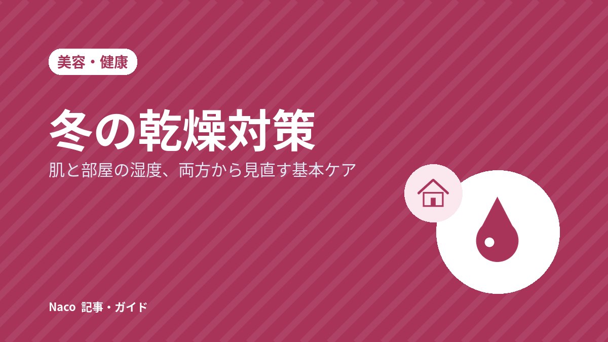 冬の乾燥対策：肌と部屋の湿度、両方から見直す基本ケア