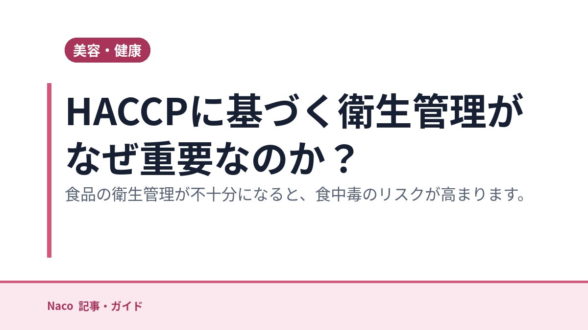 HACCPに基づく衛生管理がなぜ重要なのか？