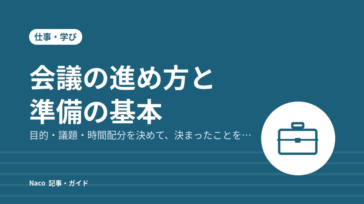 会議の進め方と準備の基本：目的・議題・時間配分を決めて、決まったことを残す