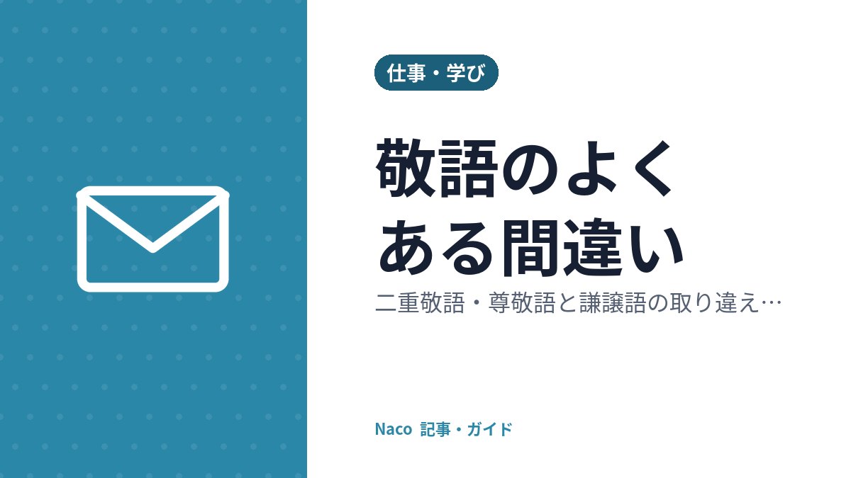 敬語のよくある間違い：二重敬語・尊敬語と謙譲語の取り違え・バイト敬語の直し方