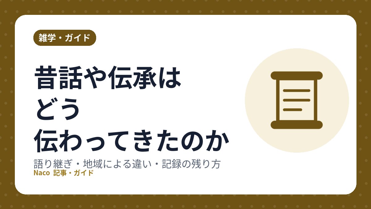 昔話や伝承はどう伝わってきたのか：語り継ぎ・地域による違い・記録の残り方