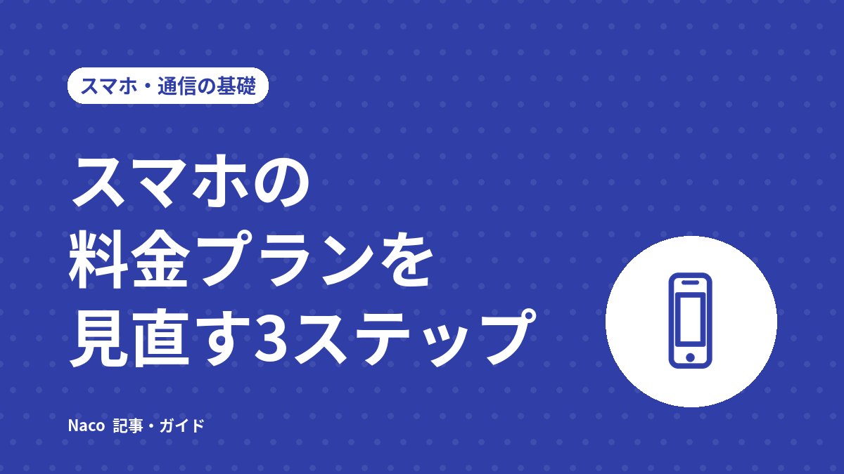 スマホの料金プランを見直す3ステップ: 使用量・オプション・解除条件の点検表
