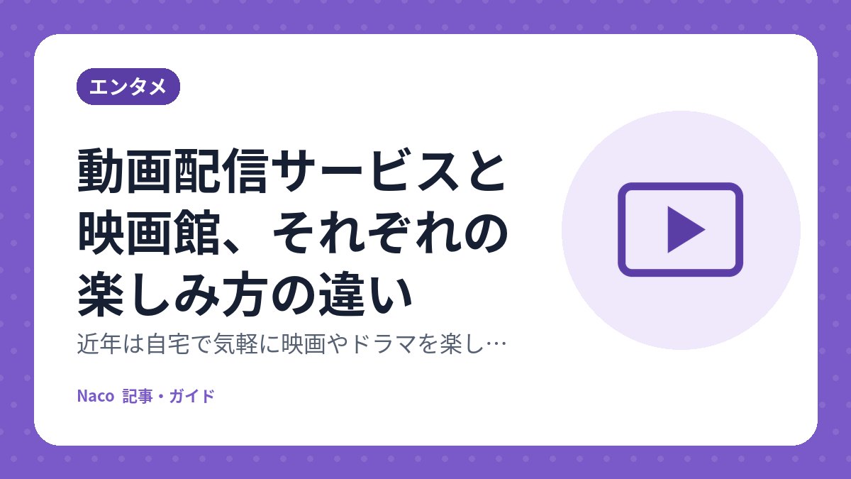 動画配信サービスと映画館、それぞれの楽しみ方の違い