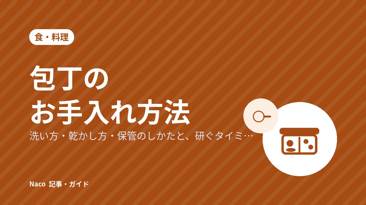 包丁のお手入れ方法：洗い方・乾かし方・保管のしかたと、研ぐタイミングの目安