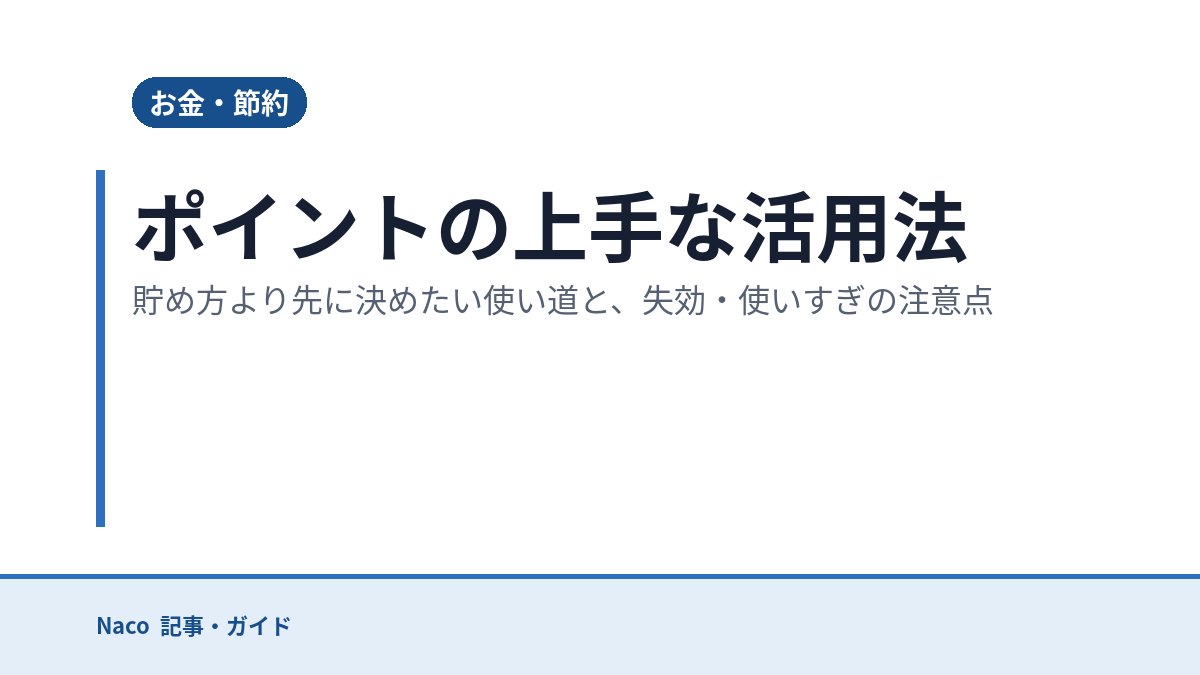 ポイントの上手な活用法：貯め方より先に決めたい使い道と、失効・使いすぎの注意点
