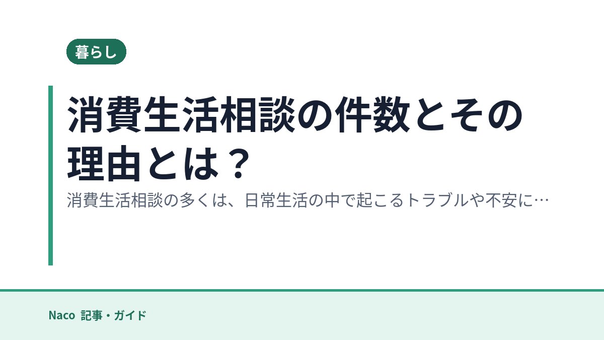 消費生活相談の件数とその理由とは？