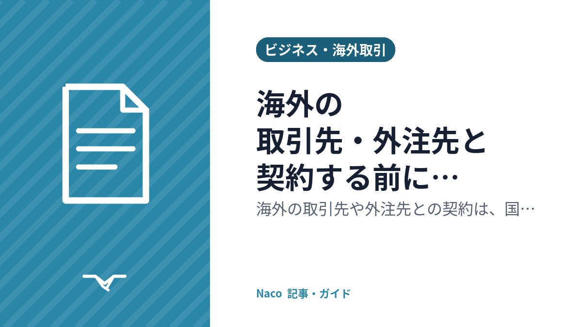 海外の取引先・外注先と契約する前に確認したいこと