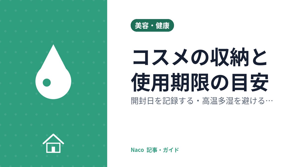 コスメの収納と使用期限の目安：開封日を記録する・高温多湿を避ける・見直しのサイン