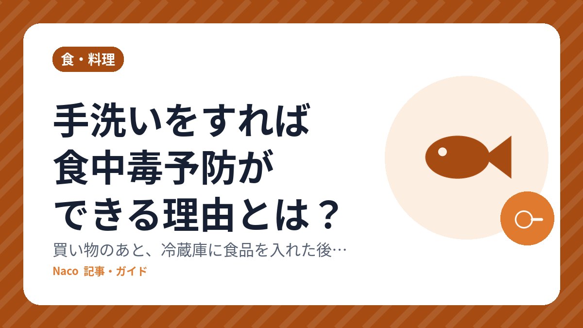 手洗いをすれば食中毒予防ができる理由とは？