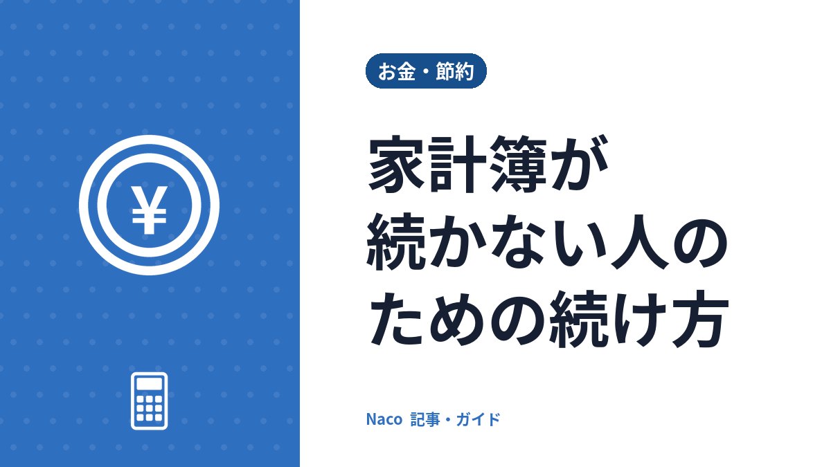 家計簿が続かない人のための続け方：細かく書かない・項目を絞る・月1回見返すの3原則