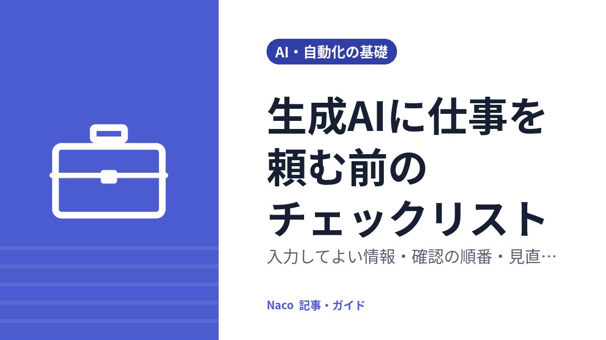 生成AIに仕事を頼む前のチェックリスト: 入力してよい情報・確認の順番・見直し方
