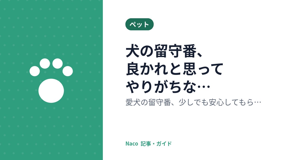 犬の留守番、良かれと思ってやりがちな逆効果とは?