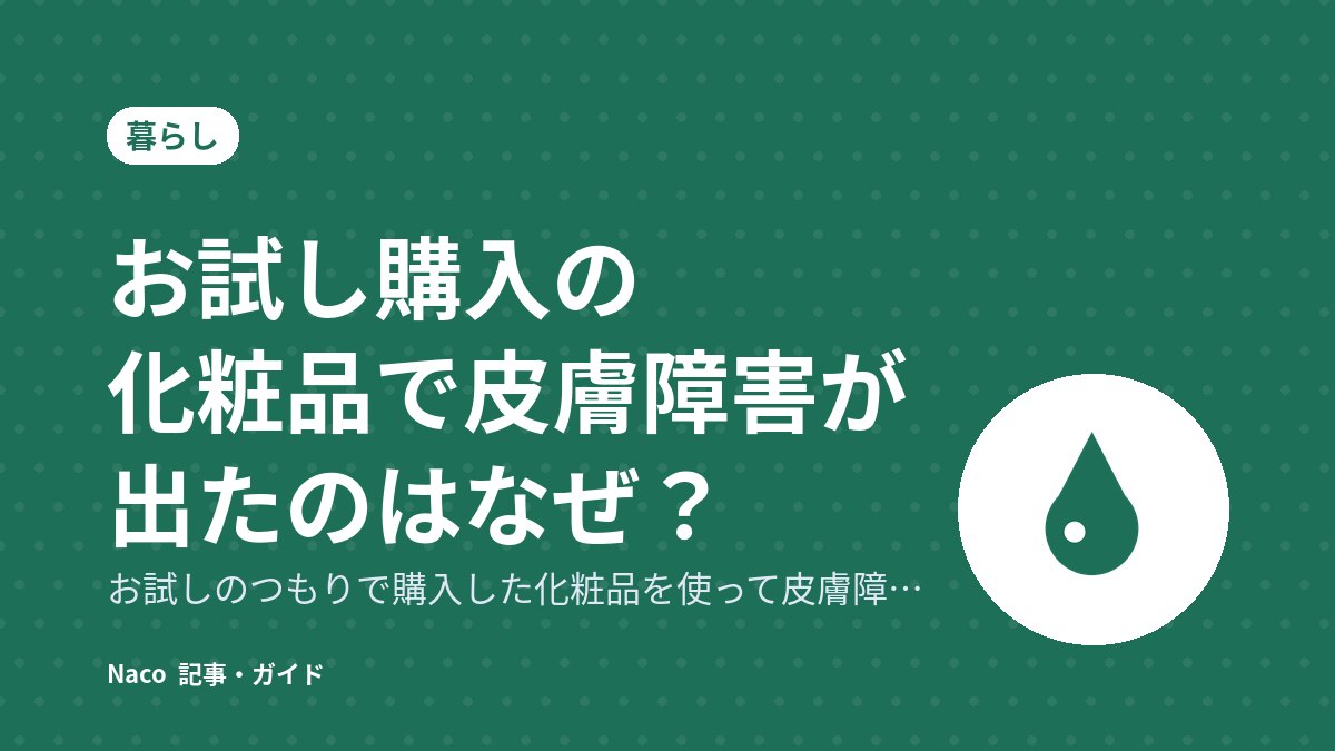 お試し購入の化粧品で皮膚障害が出たのはなぜ？