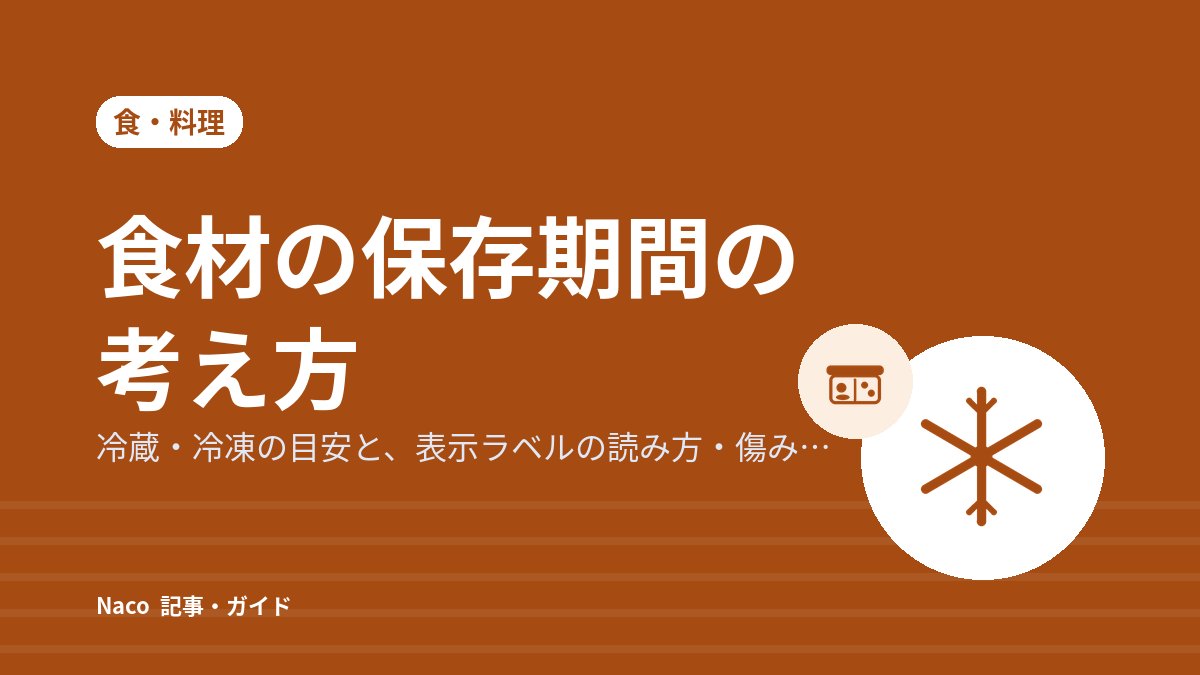 食材の保存期間の考え方：冷蔵・冷凍の目安と、表示ラベルの読み方・傷みのサイン
