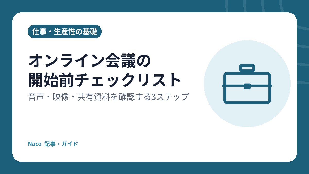 オンライン会議の開始前チェックリスト: 音声・映像・共有資料を確認する3ステップ