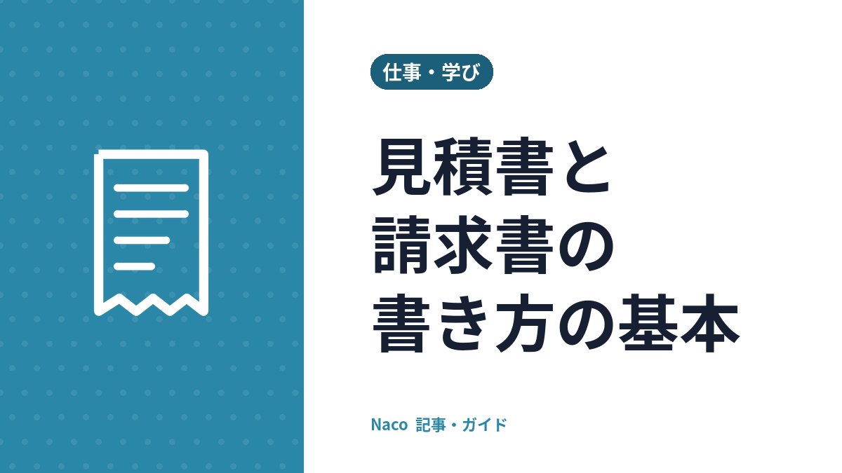 見積書と請求書の書き方の基本：必要な項目・よくある記載ミス・送るときの確認