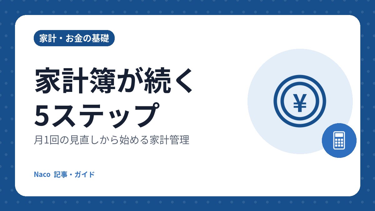 家計簿が続く5ステップ: 月1回の見直しから始める家計管理