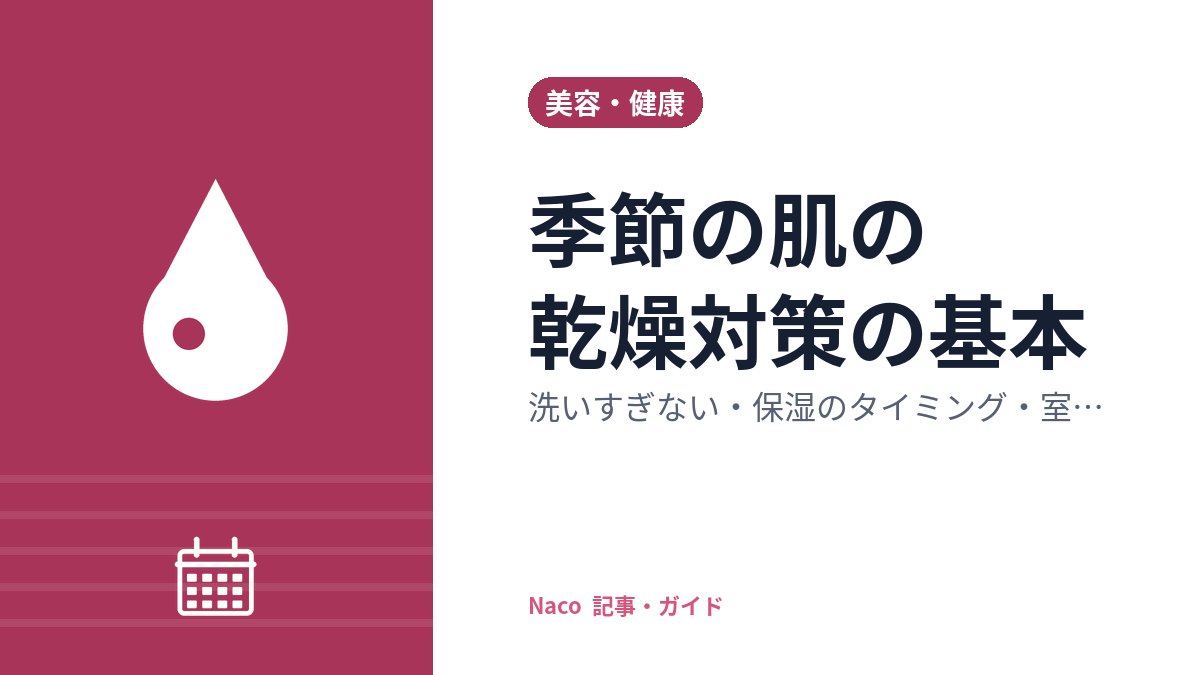 季節の肌の乾燥対策の基本：洗いすぎない・保湿のタイミング・室内の湿度