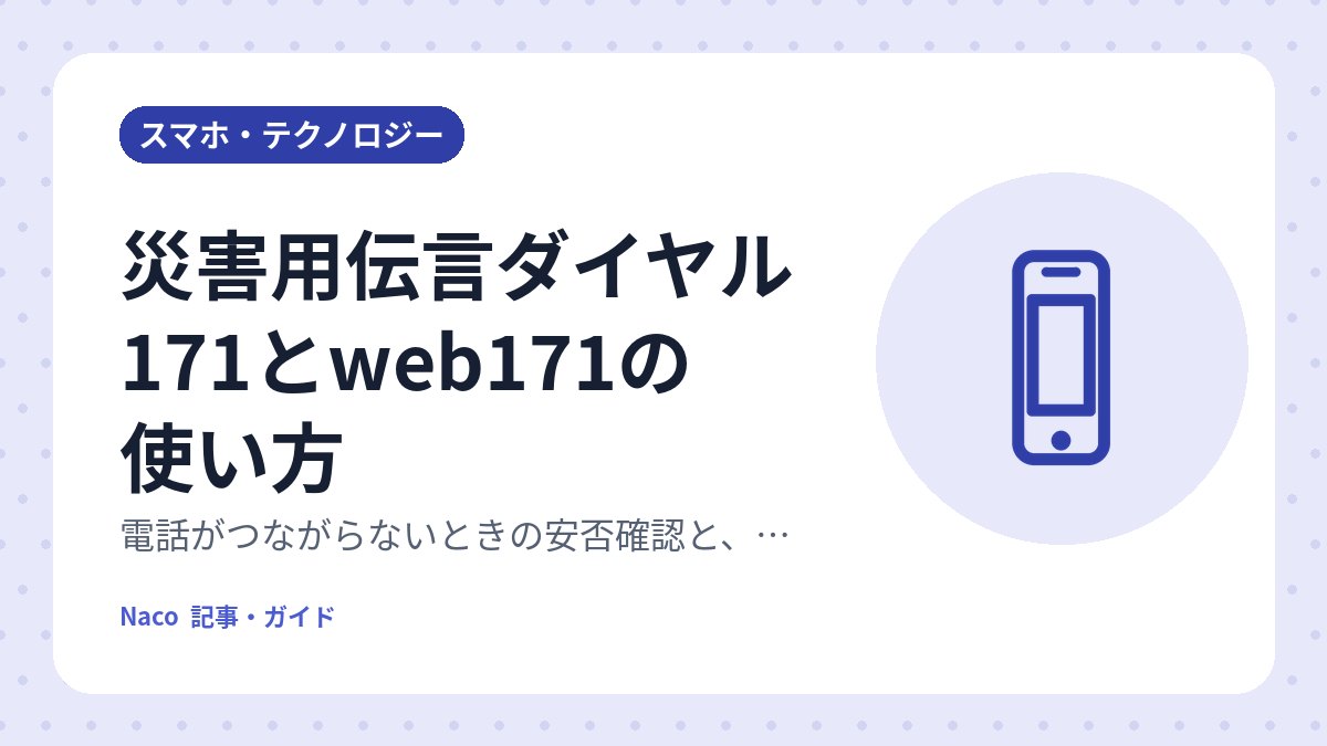 災害用伝言ダイヤル171とweb171の使い方：電話がつながらないときの安否確認と、体験できる日を知っておく理由