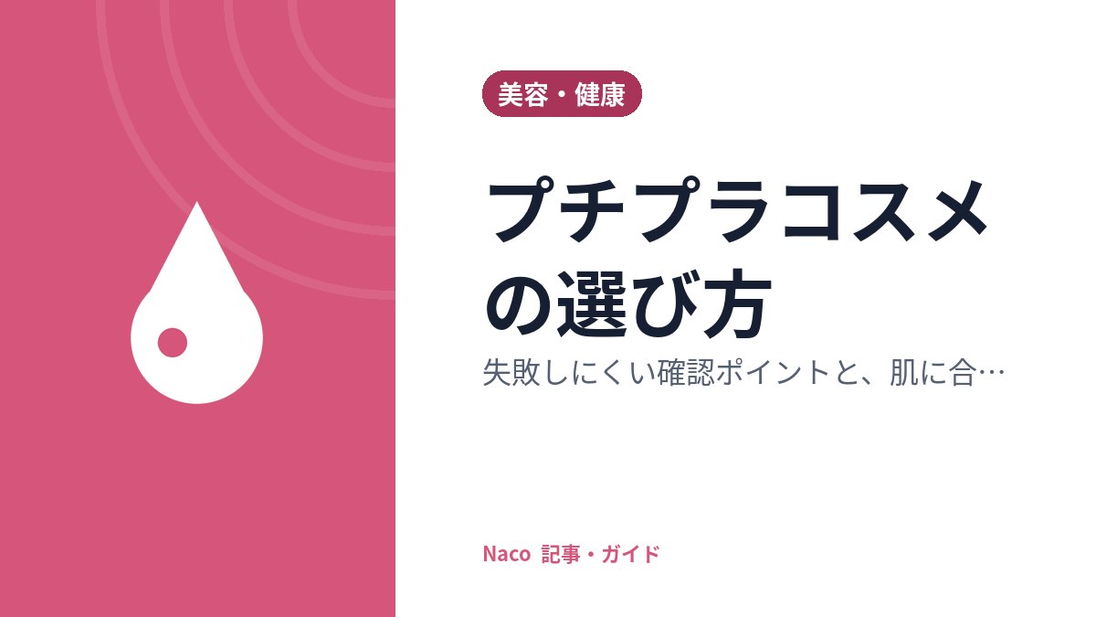 プチプラコスメの選び方：失敗しにくい確認ポイントと、肌に合うかを試すときの注意