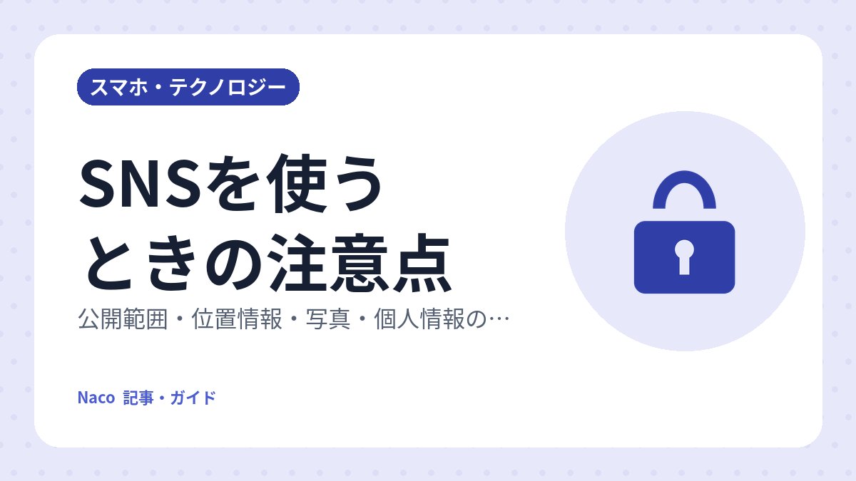 SNSを使うときの注意点：公開範囲・位置情報・写真・個人情報の基本チェック