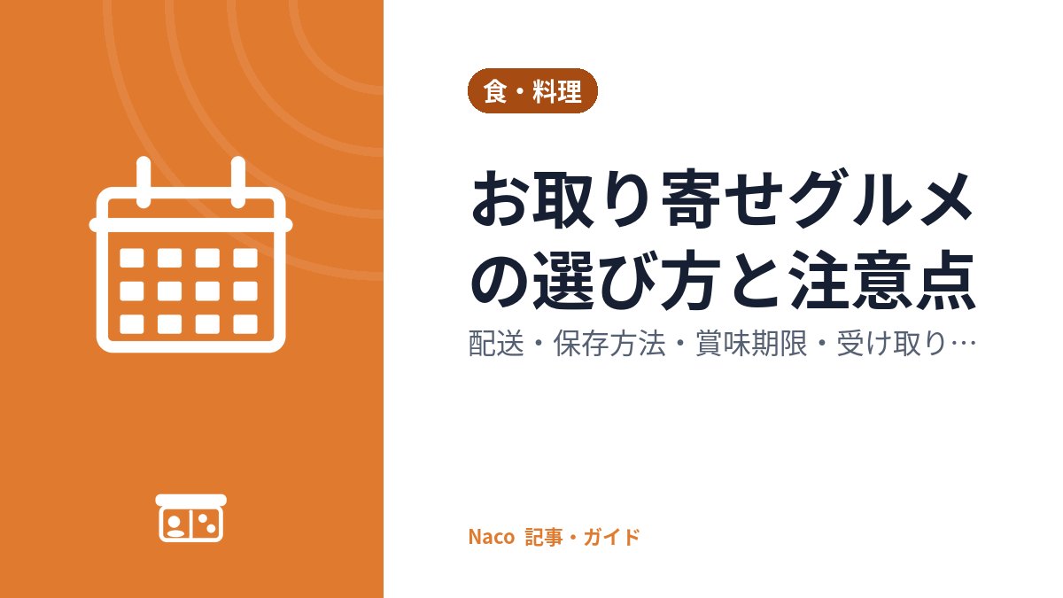 お取り寄せグルメの選び方と注意点：配送・保存方法・賞味期限・受け取り日の確認