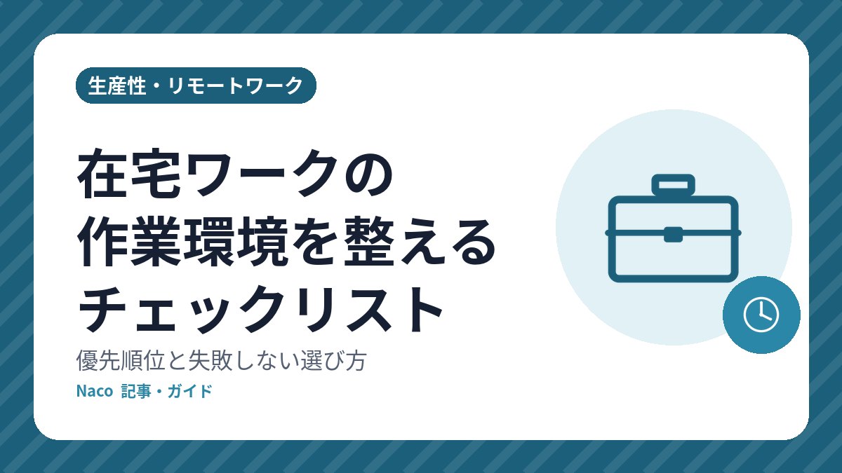 在宅ワークの作業環境を整えるチェックリスト: 優先順位と失敗しない選び方