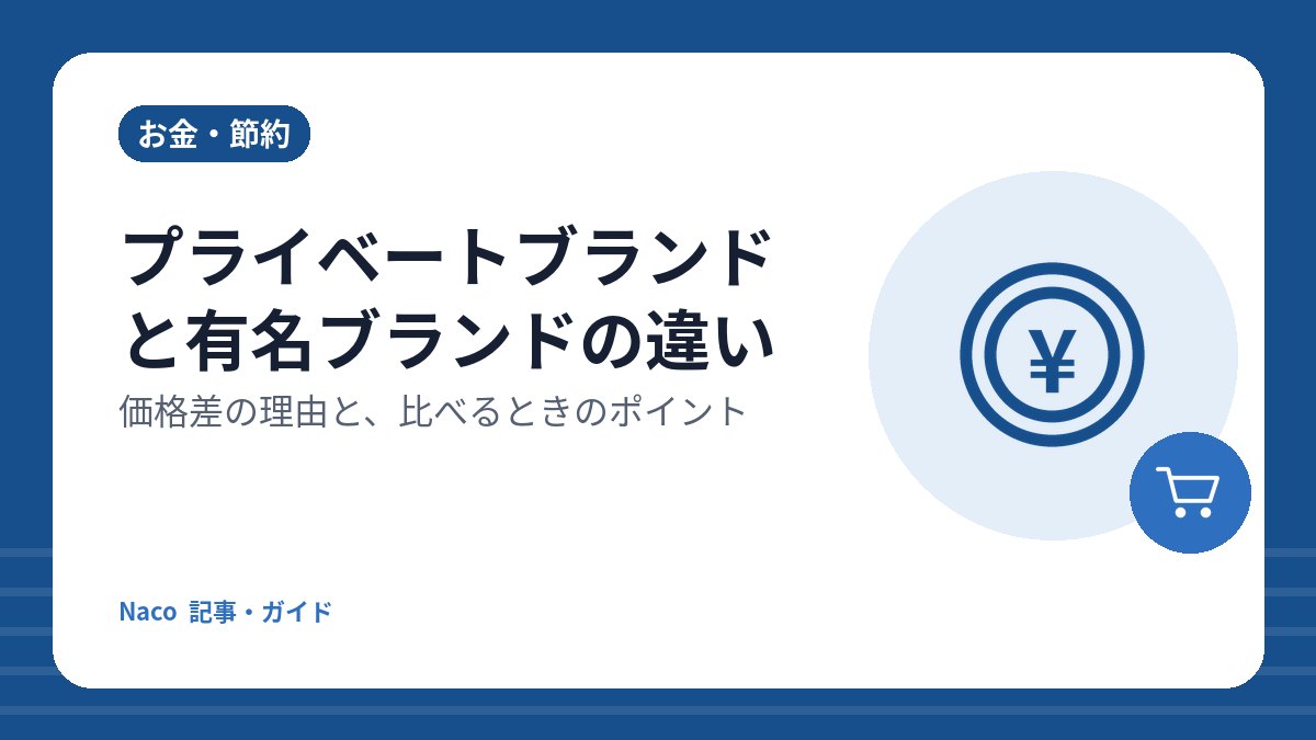 プライベートブランドと有名ブランドの違い：価格差の理由と、比べるときのポイント