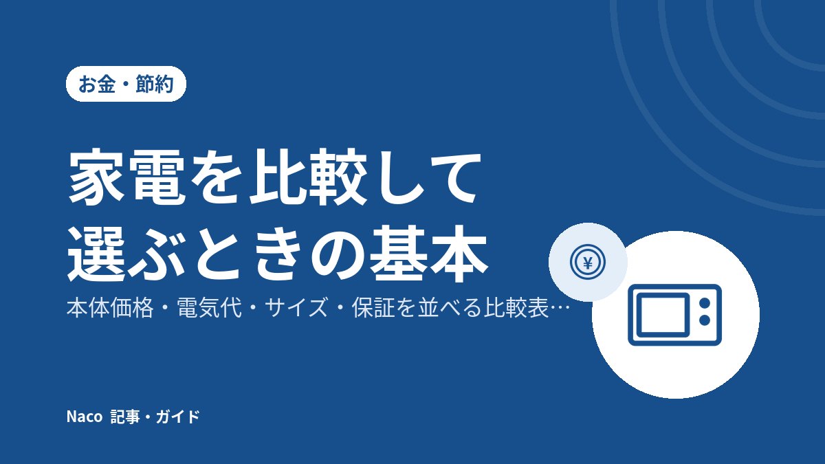 家電を比較して選ぶときの基本：本体価格・電気代・サイズ・保証を並べる比較表の作り方
