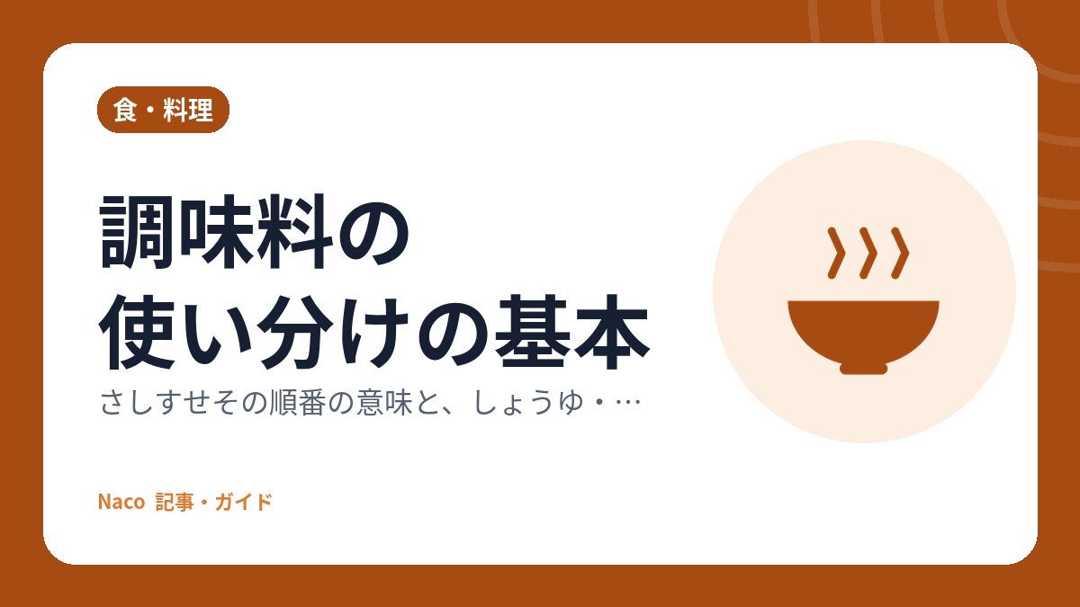 調味料の使い分けの基本：さしすせその順番の意味と、しょうゆ・みその種類の違い