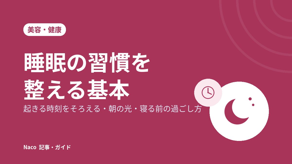 睡眠の習慣を整える基本：起きる時刻をそろえる・朝の光・寝る前の過ごし方