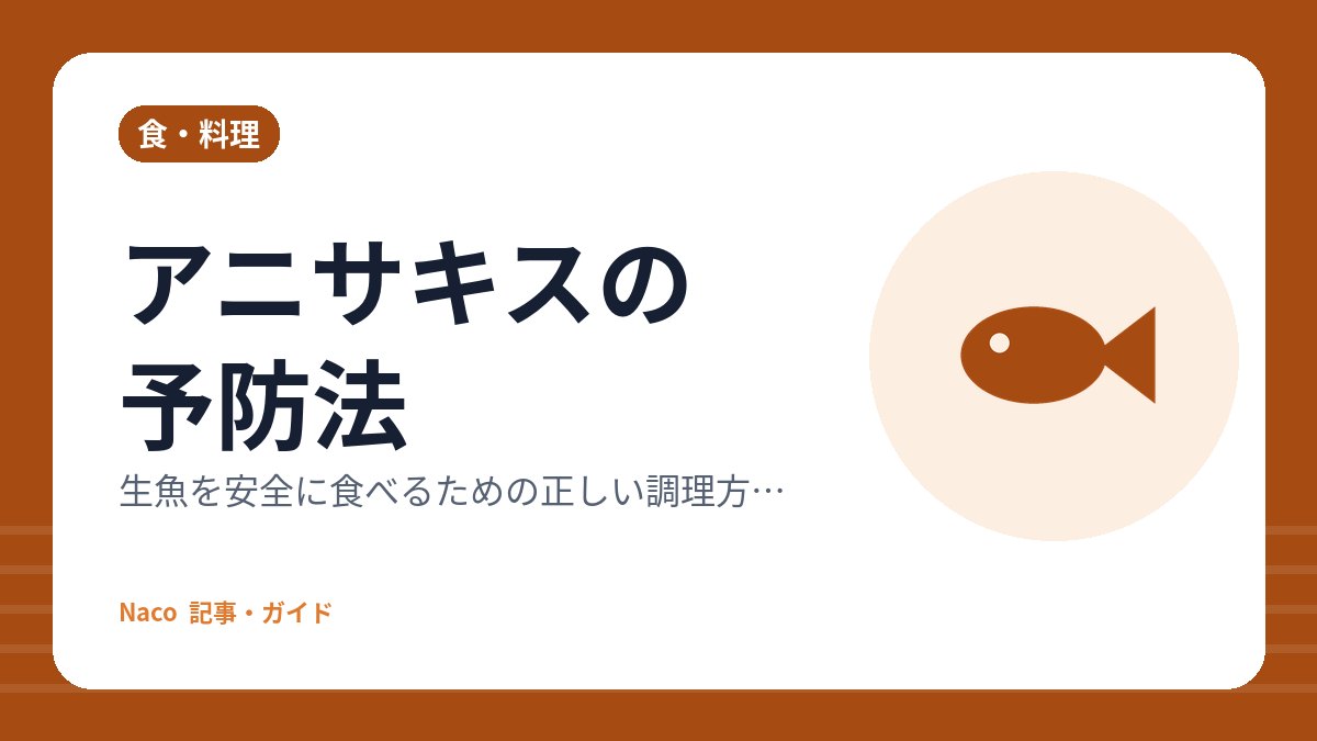 アニサキスの予防法：生魚を安全に食べるための正しい調理方法とは？