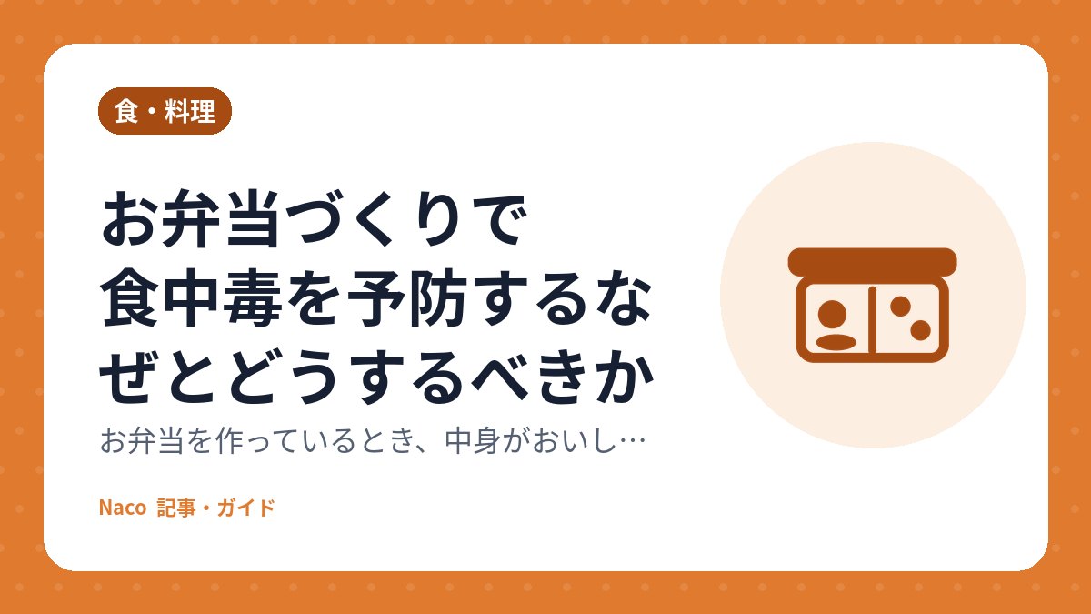 お弁当づくりで食中毒を予防するなぜとどうするべきか
