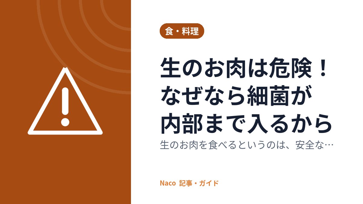 生のお肉は危険！なぜなら細菌が内部まで入るから