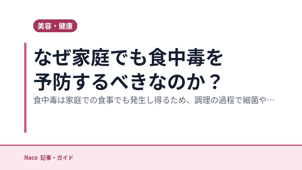 なぜ家庭でも食中毒を予防するべきなのか？