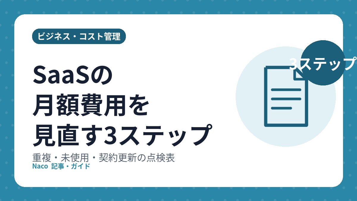 SaaSの月額費用を見直す3ステップ: 重複・未使用・契約更新の点検表
