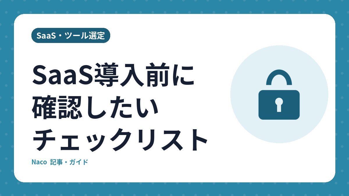 SaaS導入前に確認したいチェックリスト: 費用・セキュリティ・やめやすさ