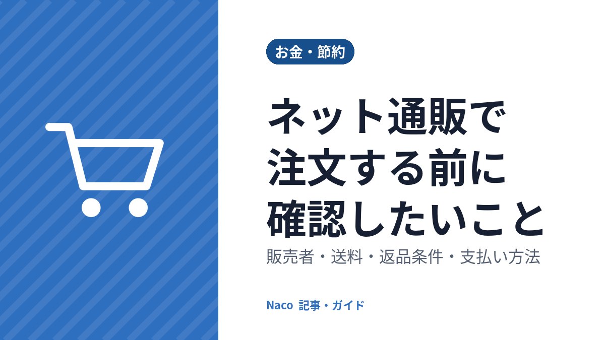 ネット通販で注文する前に確認したいこと：販売者・送料・返品条件・支払い方法