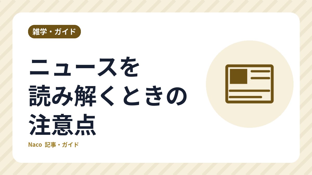 ニュースを読み解くときの注意点：見出しと本文・事実と意見・一次情報の確認