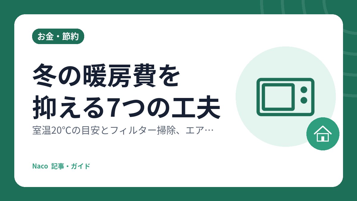 冬の暖房費を抑える7つの工夫：室温20℃の目安とフィルター掃除、エアコンを上手に使う理由