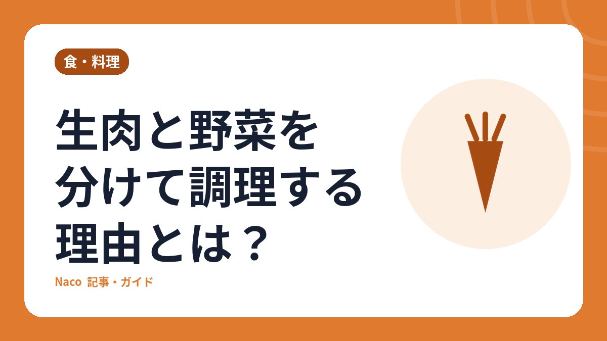 生肉と野菜を分けて調理する理由とは？