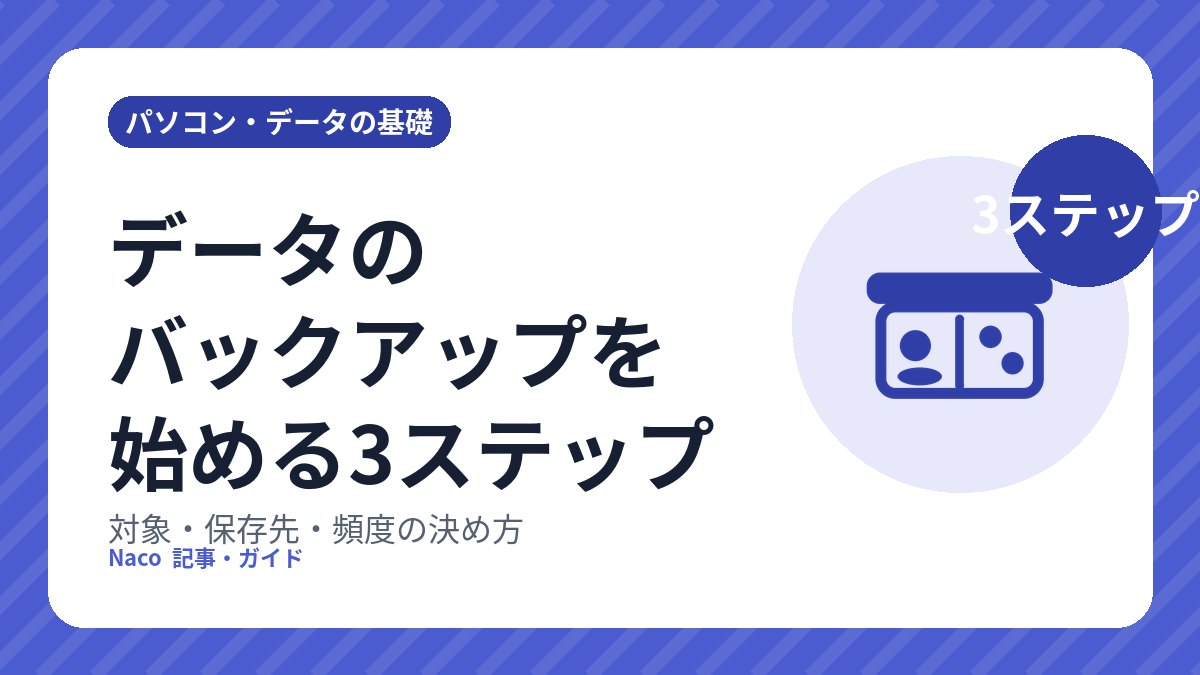 データのバックアップを始める3ステップ: 対象・保存先・頻度の決め方