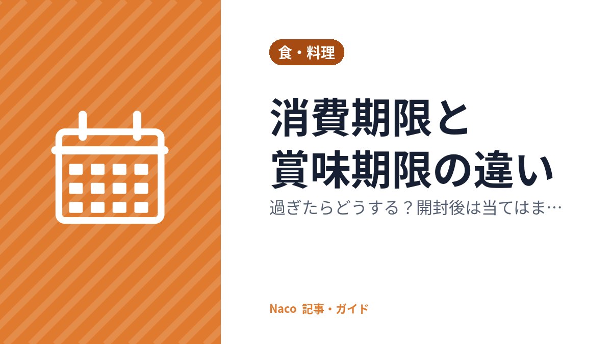 消費期限と賞味期限の違い：過ぎたらどうする？開封後は当てはまらない理由と、食品ロスを減らす見分け方