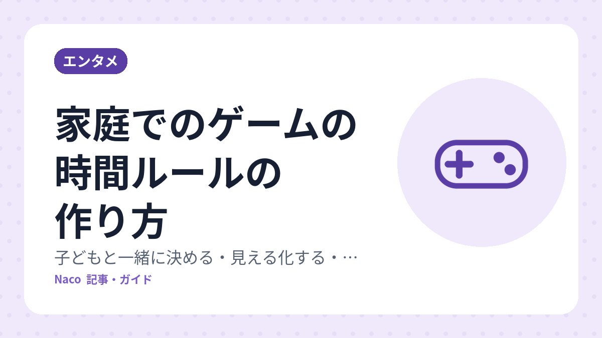 家庭でのゲームの時間ルールの作り方：子どもと一緒に決める・見える化する・見直す