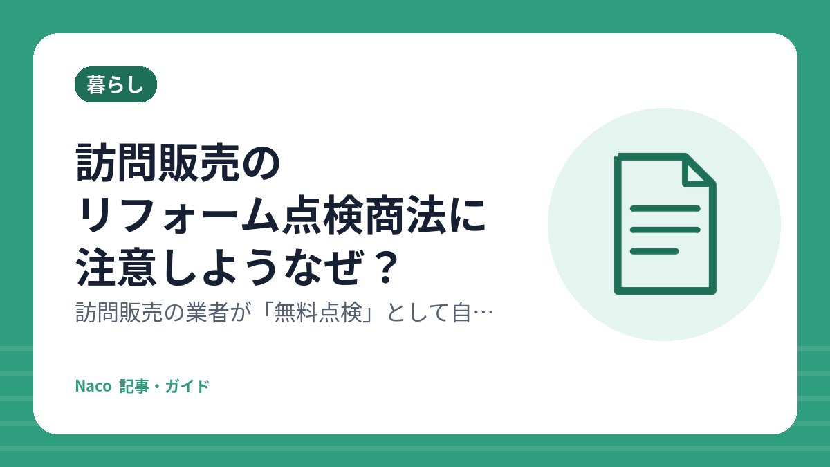 訪問販売のリフォーム点検商法に注意しようなぜ？