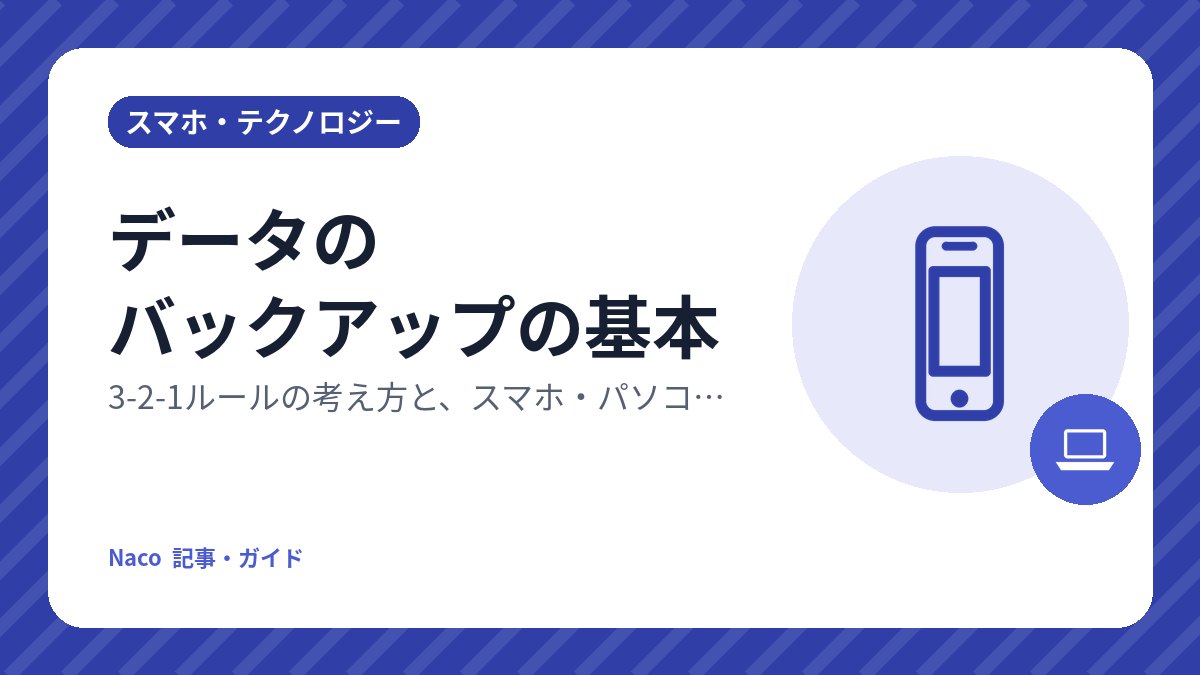データのバックアップの基本：3-2-1ルールの考え方と、スマホ・パソコン別の始め方