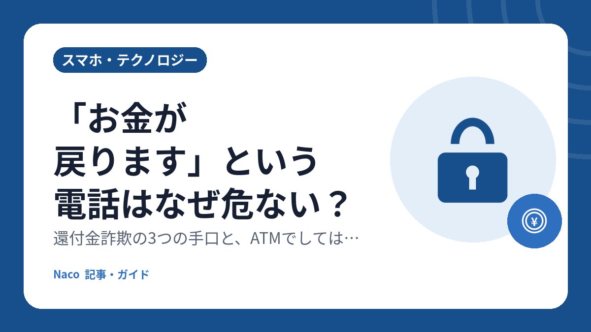 「お金が戻ります」という電話はなぜ危ない？還付金詐欺の3つの手口と、ATMでしてはいけないこと