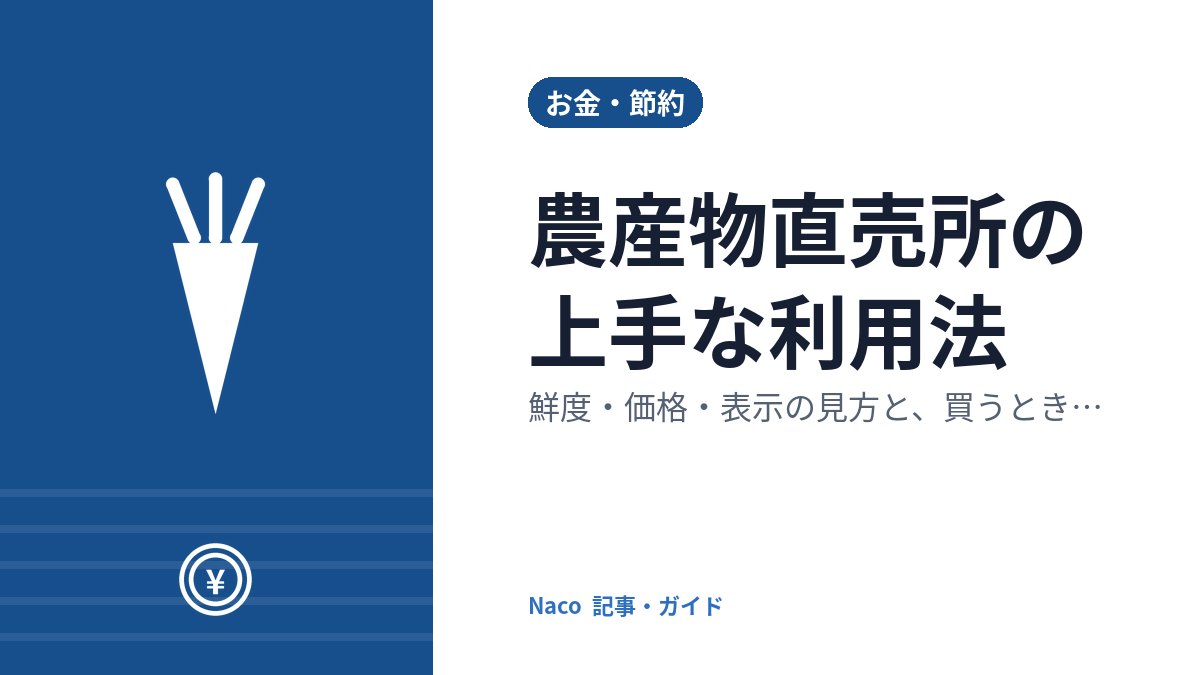農産物直売所の上手な利用法：鮮度・価格・表示の見方と、買うときのコツ