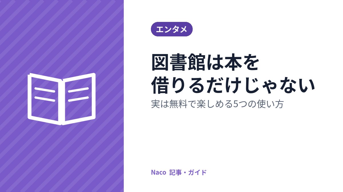 図書館は本を借りるだけじゃない：実は無料で楽しめる5つの使い方