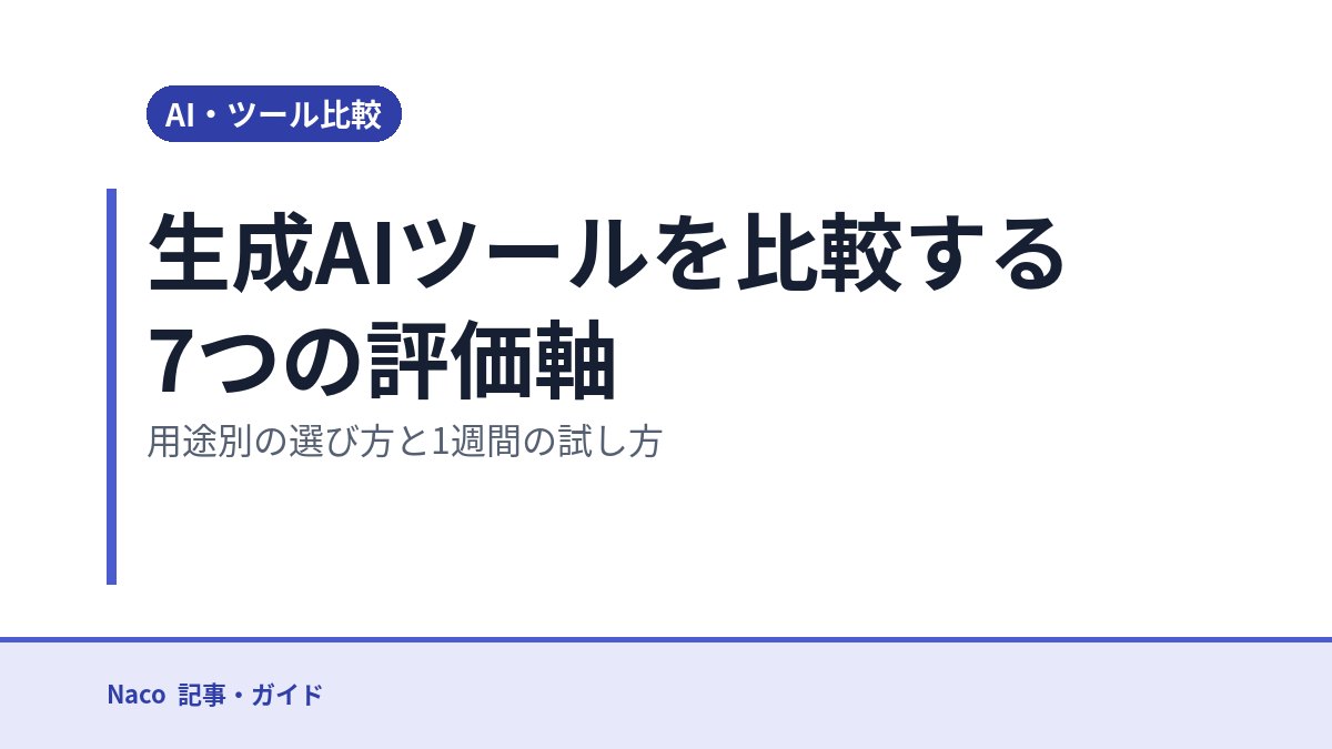 生成AIツールを比較する7つの評価軸: 用途別の選び方と1週間の試し方